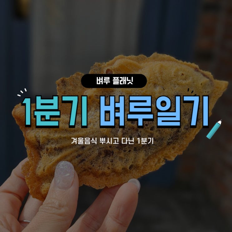  [벼루일기] 겨울음식 뿌시고 다닌 1분기 : 붕어빵 예찬론, 후암동 맛집 추천