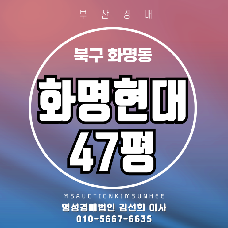 부산화명동아파트경매 북구 화명동 화명현대 47평 3차 경매