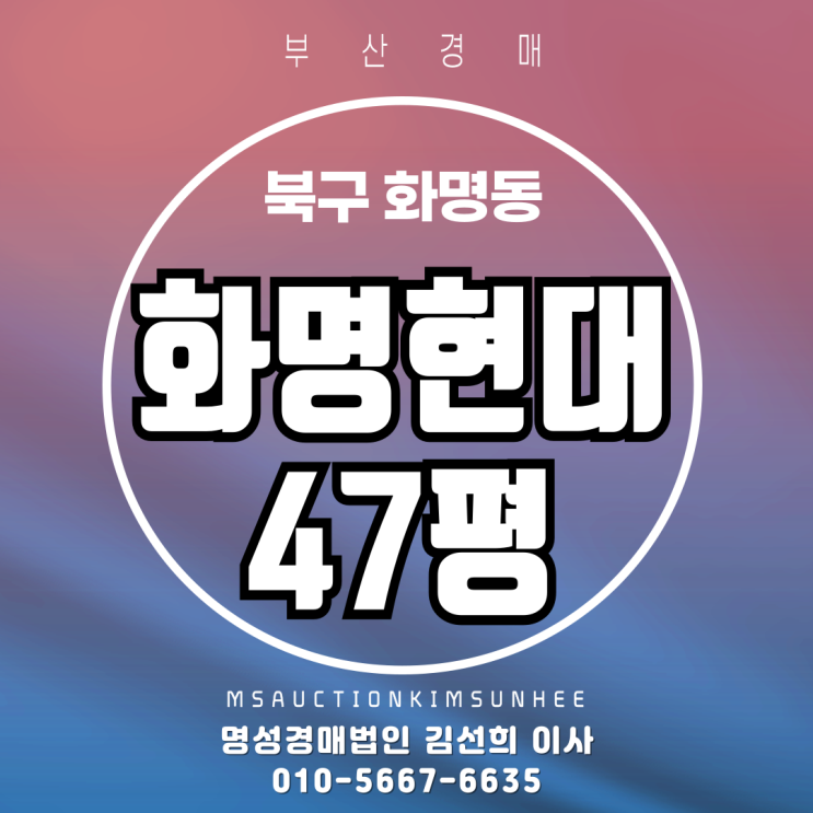  부산화명동아파트경매 북구 화명동 화명현대 47평 3차 경매