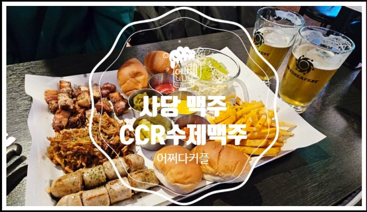  간단하게 맥주 한 잔 하기 좋은 사당 맥주 ccr수제맥주