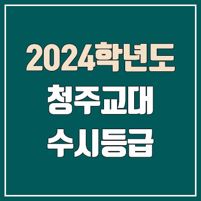 청주교대 수시등급 (2024, 예비번호, 청주교육대학교 커트라인)