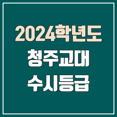 청주교대 수시등급 (2024, 예비번호, 청주교육대학교 커트라인) 청주교대 수시등급 (2024, 예비번호, 청주교육대학교 커트라인)