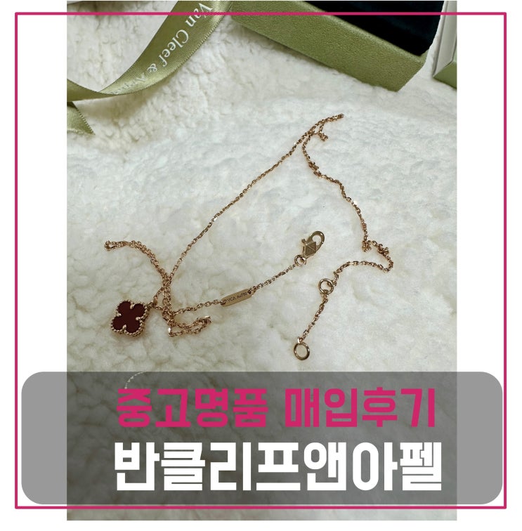  반클리프앤아펠 커넬리언 알함브라 스위트 목걸이 매입