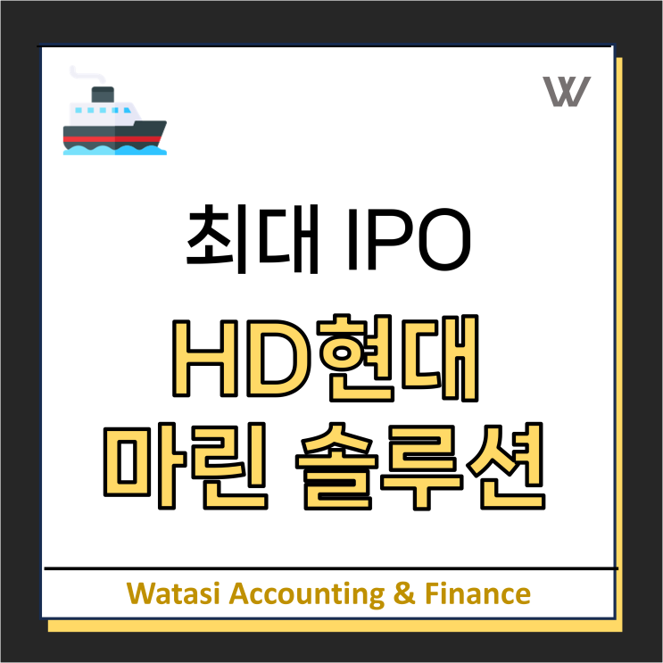  HD현대마린솔루션: 사업 내용 및 재무제표 분석 / 올해 최대 공모주!