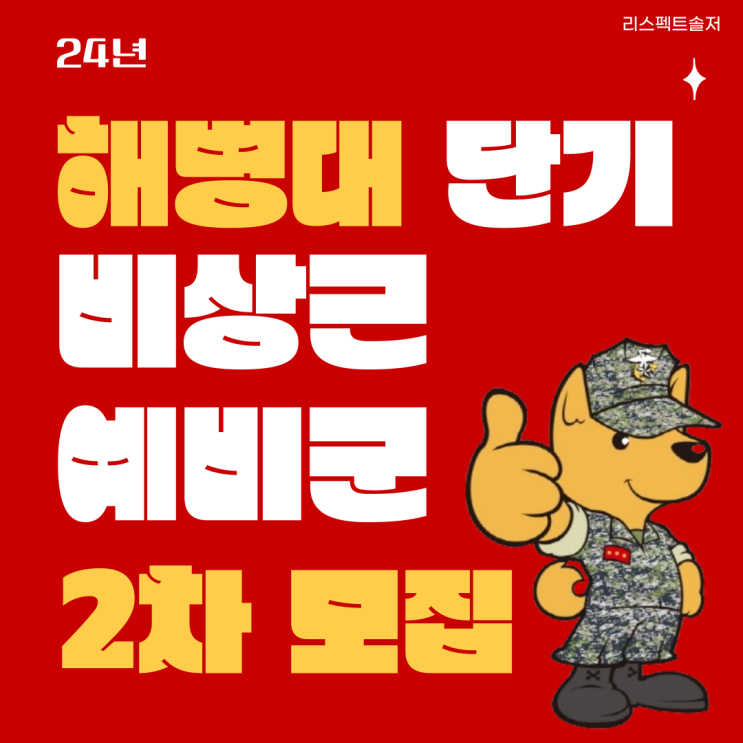  24년 해병대 단기 비상근예비군 2차 수시모집 및 선발공고의 모든 것