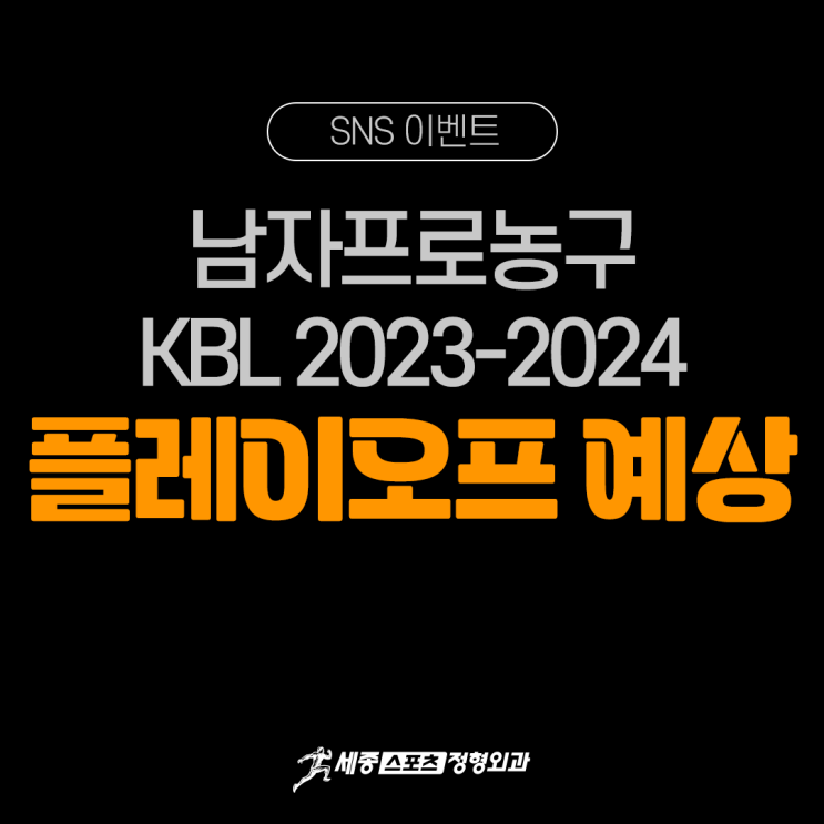 남자<b>프로농구</b> KBL 2023-2024 <b>플레이오프</b> 예상, 이벤트