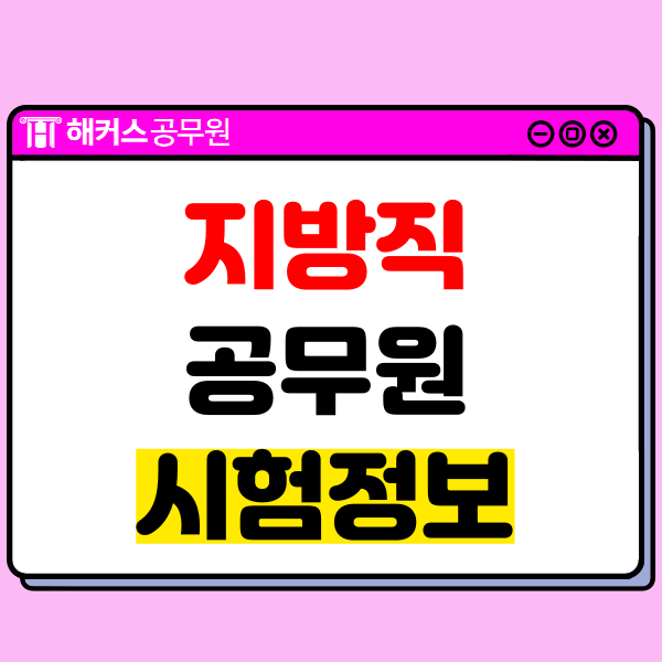  9급 지방직공무원 시험 원서접수 시작! 선발인원/경쟁률 확인하자