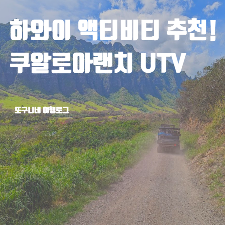  하와이 쿠알로아랜치 예약 UTV 랩터투어, 하와이 액티비티 추천!