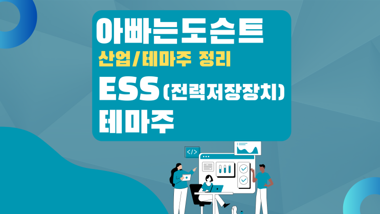  [테마 종목] ESS(전력저장장치) 테마주(관련주)
