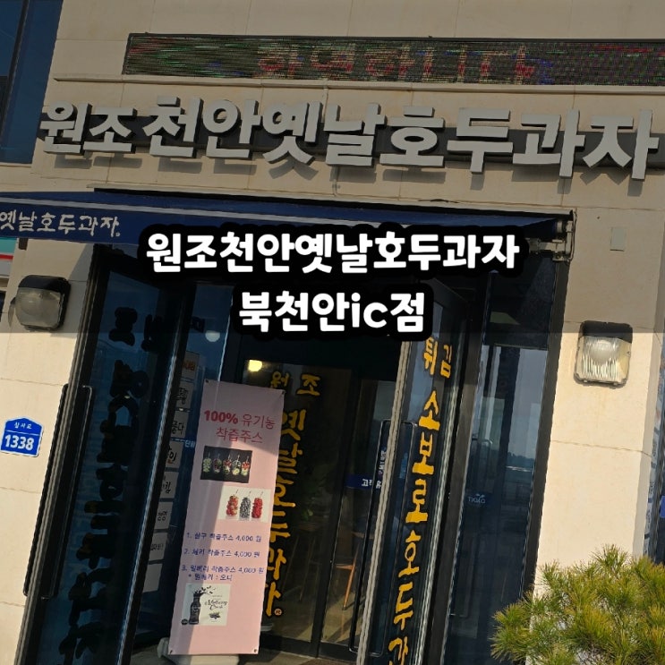  천안 직산 옛날 호두과자 북천안ic