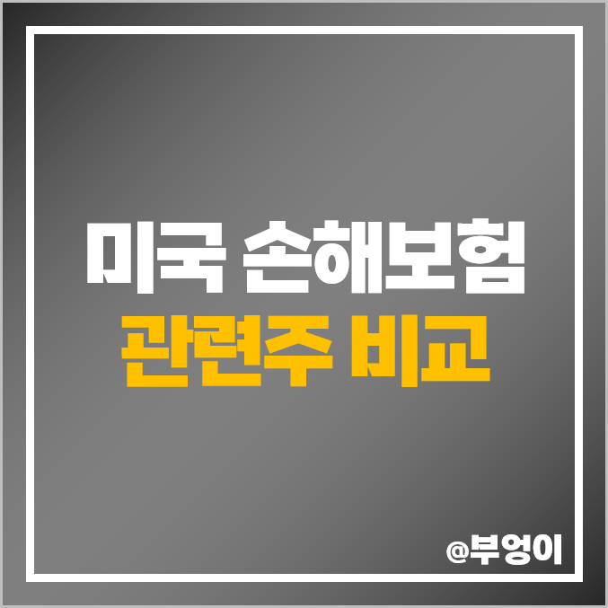 손해 보험 관련주 보험주 미국 주식 프로그레시브 트래블러스 주가 손해 보험 관련주 보험주 미국 주식 프로그레시브 트래블러스 주가