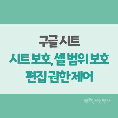 구글 시트 특정 셀의 편집 권한 제어하기 - 시트 보호, 셀 보호 방법 구글 시트 특정 셀의 편집 권한 제어하기 - 시트 보호, 셀 보호 방법