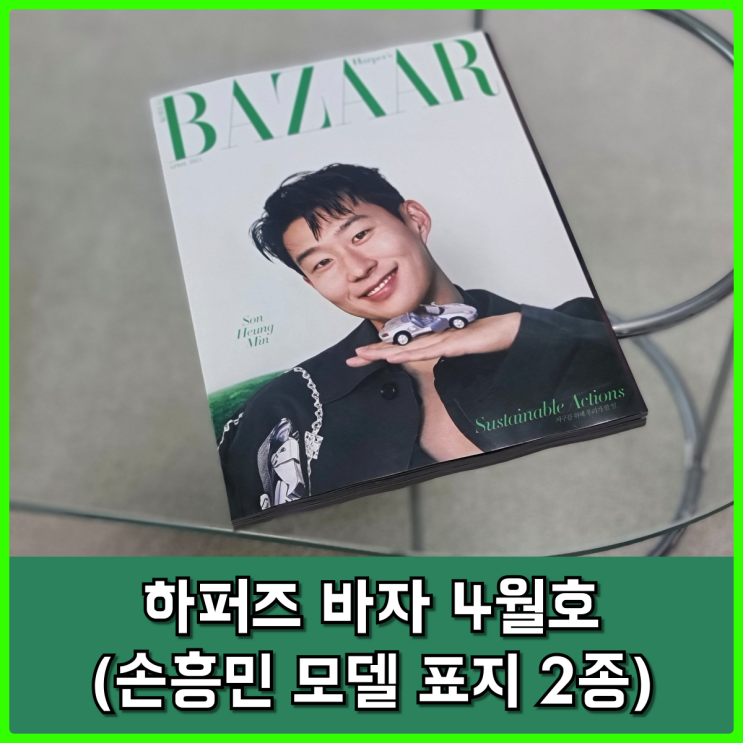 HARPER'S BAZAAR 바자 4월호 간단 리뷰, 손흥민 메인 모델 및 버버리 화보 포함