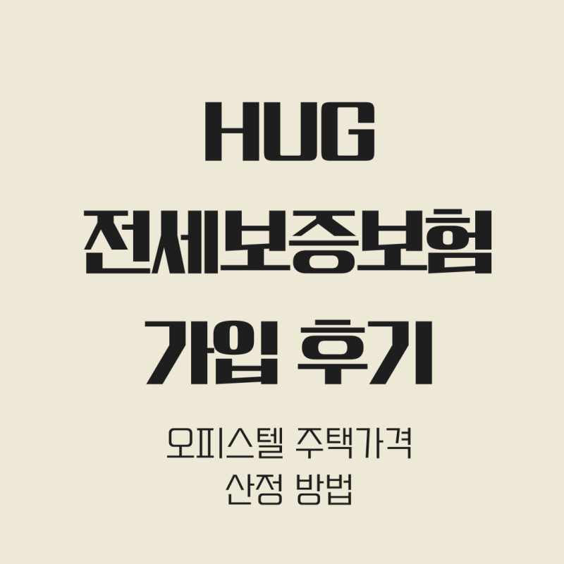 HUG 전세보증보험 가입 및 고객센터 문의, 주택가격 산정 방법 후기