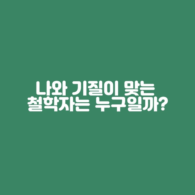  나와 기질이 맞는 철학자를 찾아보다