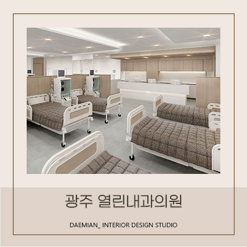 <대미안> 부산 병원인테리어 전문업체 / 신장투석실, 신장내과 인테리어 시공 현장 / 광주 열린내과의원 (1)