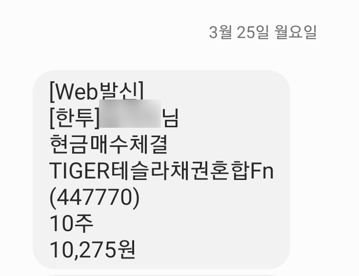  주식 저축 2024.03.25 : TIGER 테슬라 채권혼합Fn 매수