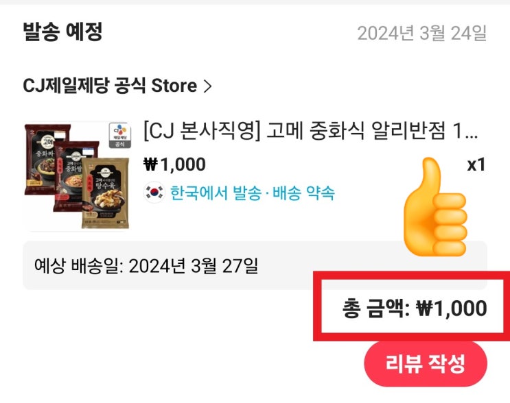 알리 1000억 페스타 고메반점 성공 !!!! [꿀팁]