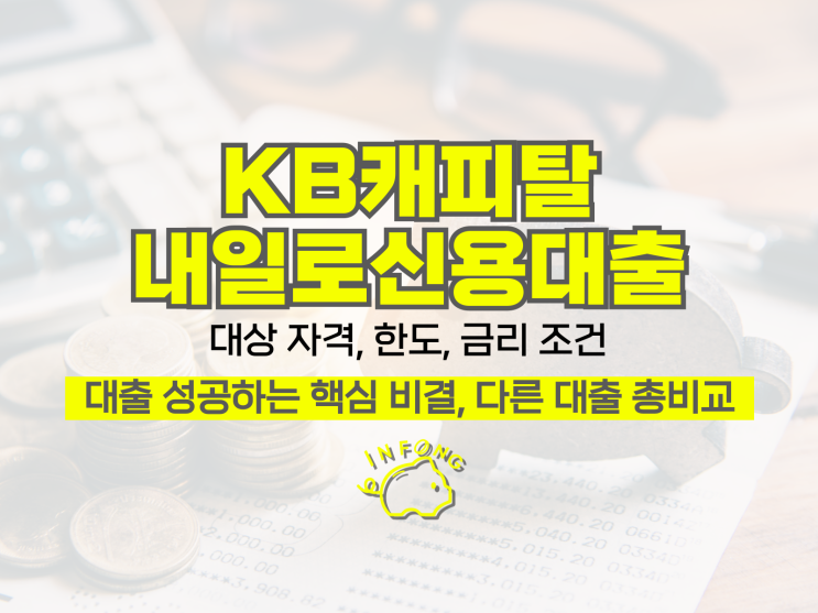  KB캐피탈 내일로 신용대출 대상 한도 금리 조건 신청 방법 정리