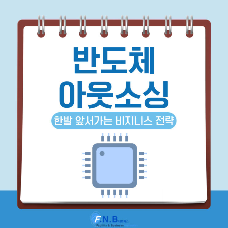  반도체 아웃소싱으로 한발 앞서가는 비즈니스 전략을 세워보세요.