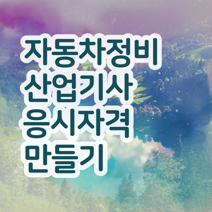  자동차정비산업기사 시험 접수  자동차정비산업기사 합격 후기  필수 정보 쏙쏙