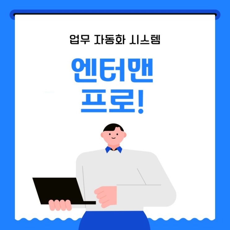 ERP추천, <b>업무 자동화 시스템</b> 엔터맨 프로!