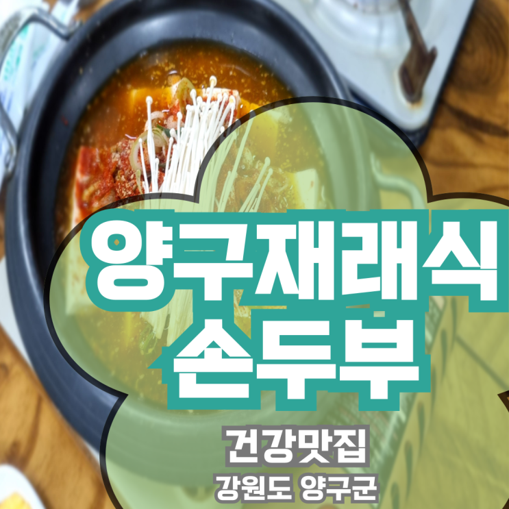  양구재래식손두부 강원도 양구군 가성비 건강맛집 /봉화산 8분거리