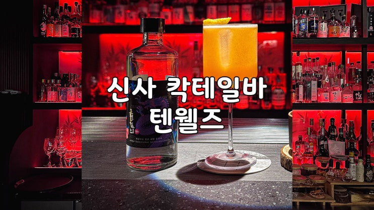  숨겨진 신사동 칵테일바 텐웰즈