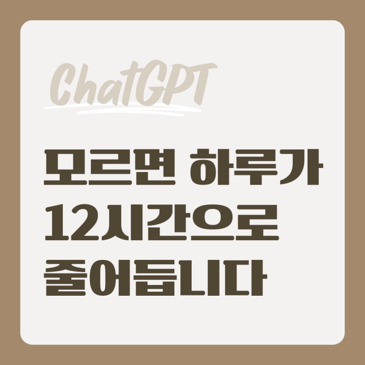  챗GPT 꿀팁, 모르면 하루가 12시간으로 줄어듭니다