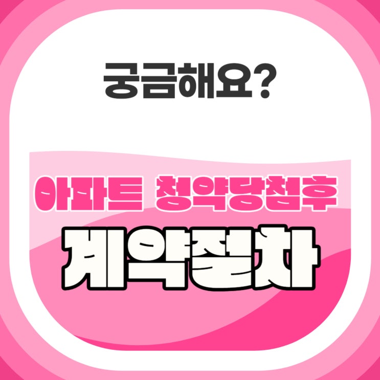  아파트 청약당첨 후 계약절차 알아보기