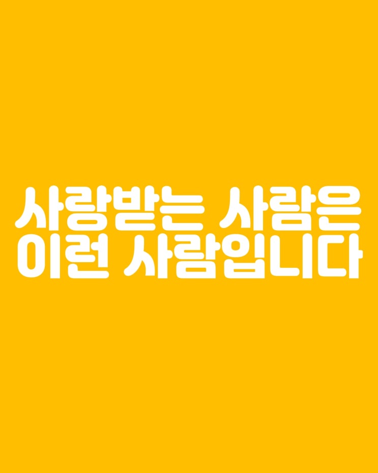  사랑받는 사람들의 특징, 매력적인 사람 되는 방법