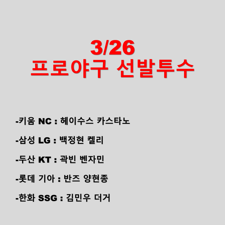 <b>프로야구</b> 선발투수 삼성 엘지, <b>키움</b> NC, 두산 KT, 롯데 기아... 
