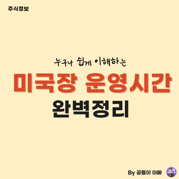  미국장 운영시간 정리 (미국주식 프리장, 애프터장, 데이장 등)