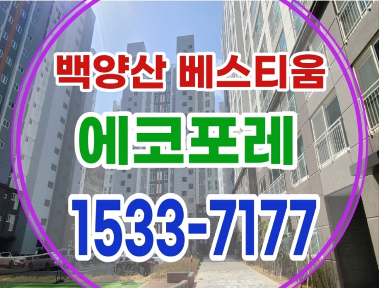  백양산 베스티움 에코포레 북구 신만덕 신축 즉시 입주아파트