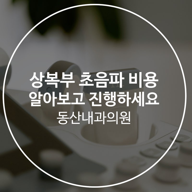 상복부 초음파 비용 알아보고 꼼꼼한 검진 진행하세요!