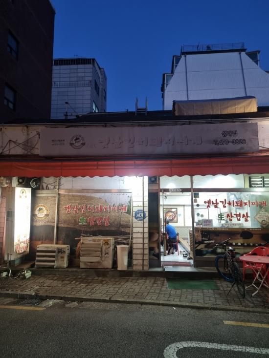  [서울 강동구 돈가네김치찌개] 환승연애3  동진 돈가네 김치찌개얼마나 맛있는지 내돈내산