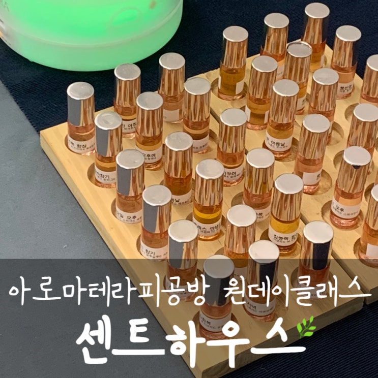 [용인/기흥] 용인 아로마테라피공방 원데이클래스로 향수만들기 : 센트하우스