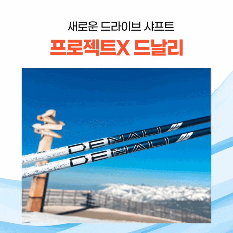  [골프] 프로젝트X 드날리 드라이버 샤프트를 소개합니다.