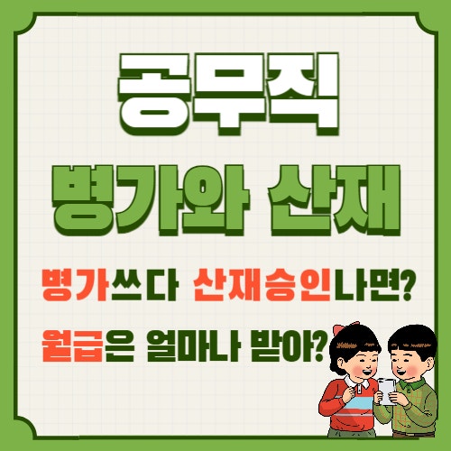  질문으로 알아보는 공무직 병가 사례: 유급, 무급 다 쓰면?도중에 산재 승인나면? 월급계산법?