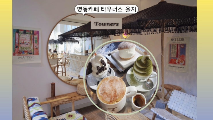  명동카페 타우너스 을지 ft. 감성적인 분위기와 멋진 아포가토가 있는 명동에스프레소바
