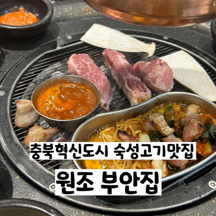  전라도 파김치와 숙성고기의 만남 원조 부안집 충북혁신도시점