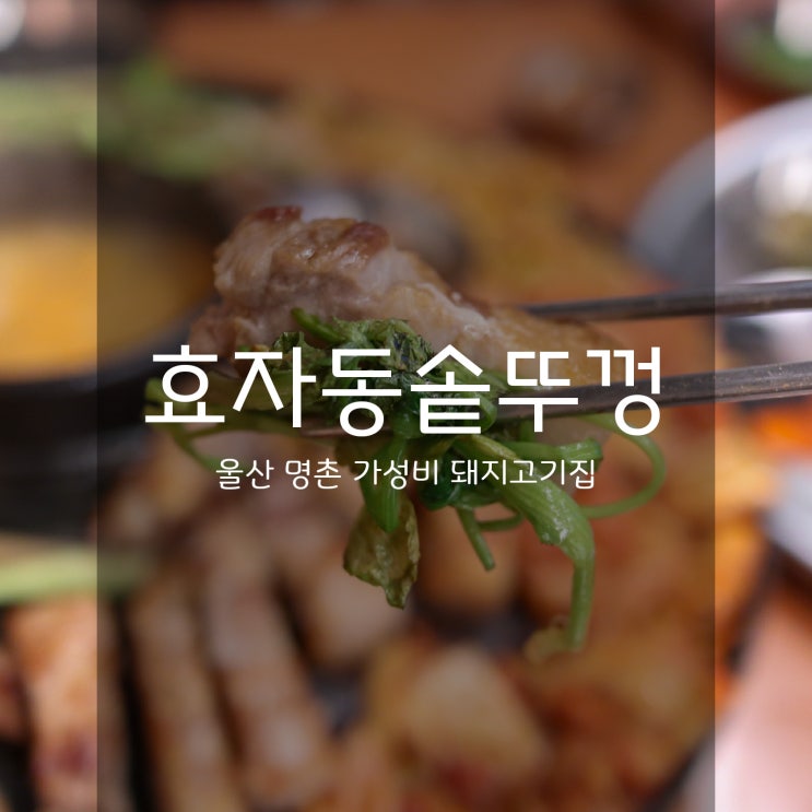  효자동솥뚜껑 명촌 - 울산 미나리삼겹살집