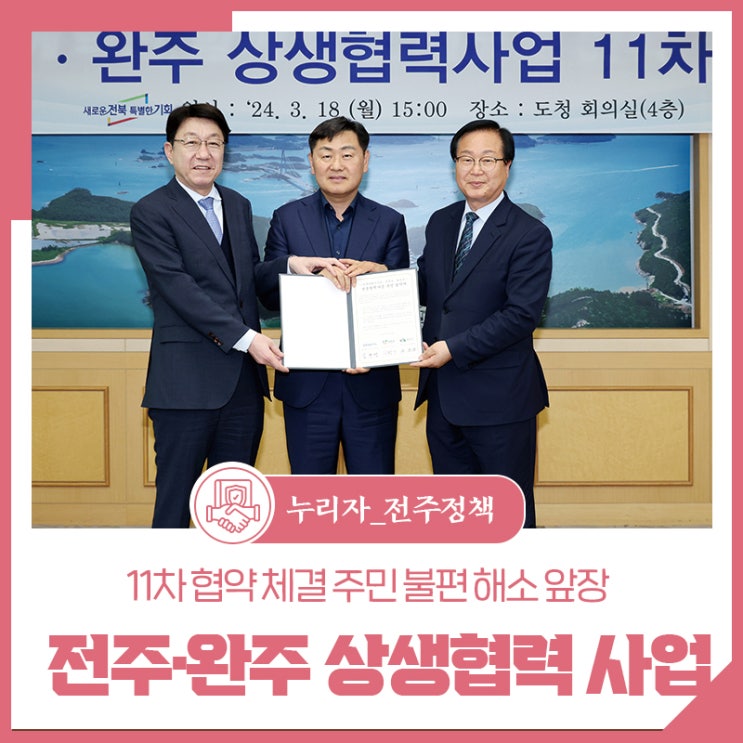 <b>전주</b>·<b>완주 상생</b>협력사업 11차 협약 체결