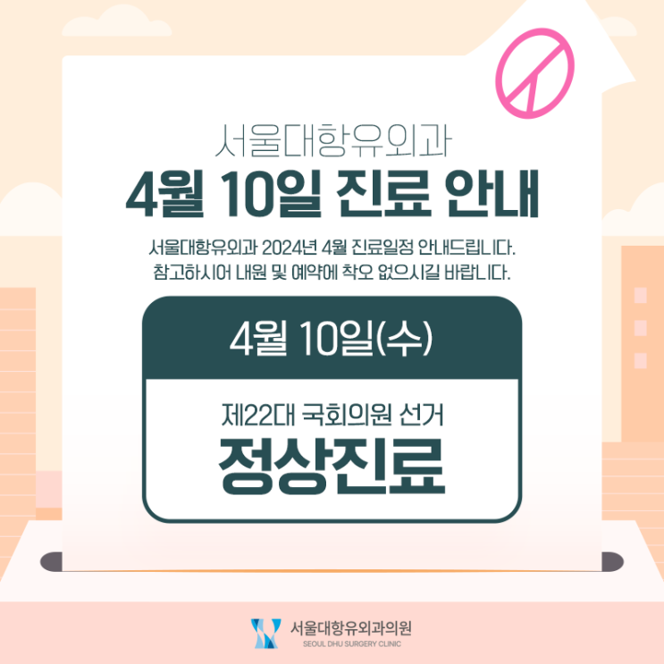  서울대항유외과 4월 진료 일정 안내