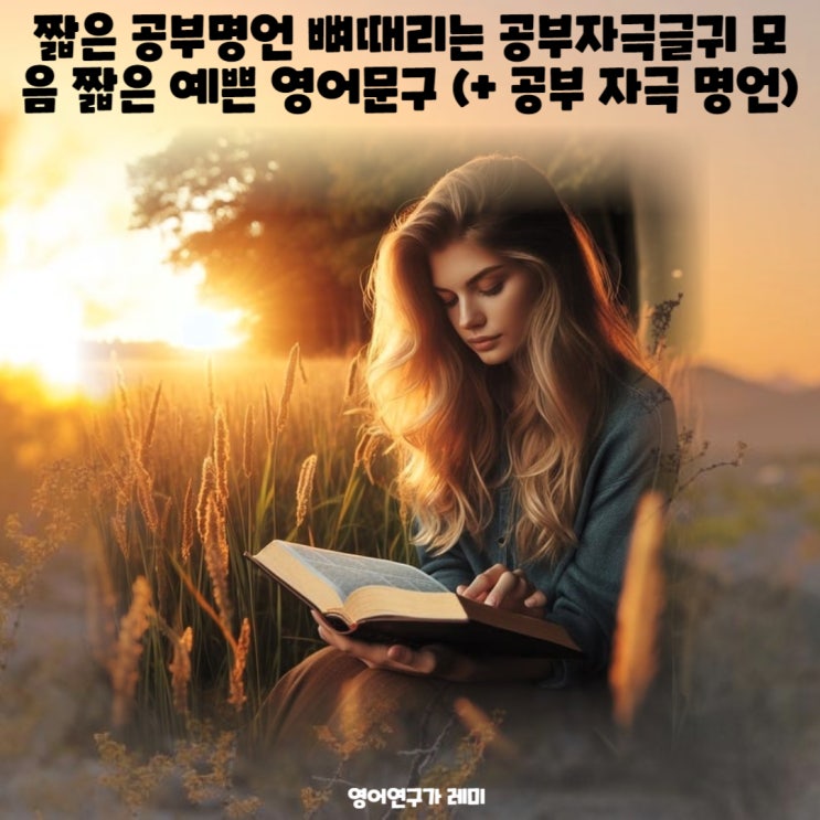 짧은 영어 공부명언 뼈때리는 공부자극글귀 모음 짧은 영어문구 예쁜 영어문구 (+ 공부 자극 명언) 짧은 영어 공부명언 뼈때리는 공부자극글귀 모음 짧은 영어문구 예쁜 영어문구 (+ 공부 자극 명언)