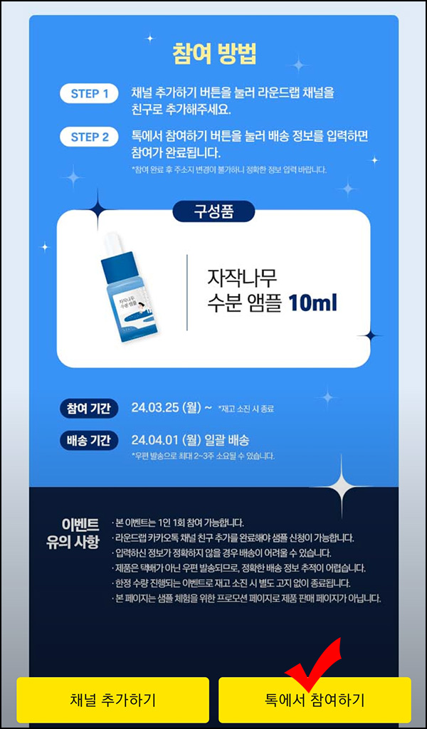 라운드랩 카톡플친 자작나무 앰플 무료샘플(무배)선착 라운드랩 카톡플친 자작나무 앰플 무료샘플(무배)선착