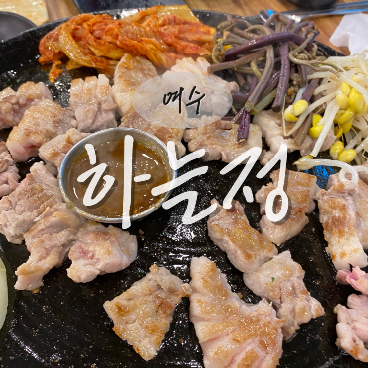  여수 고기집 [하늘정] 선원동맛집 국내산 솥뚜껑 삼겹살 전문점