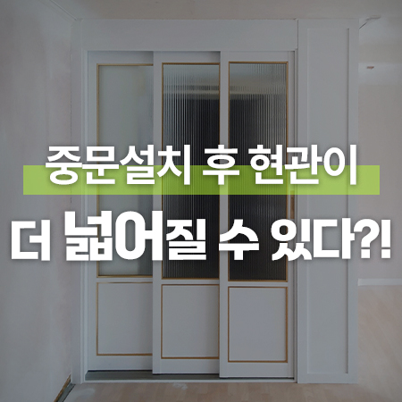  가벽 작업으로 중문설치 후 현관을 더 넓게!(용인 호수청구아파트 3연동중문 시공)