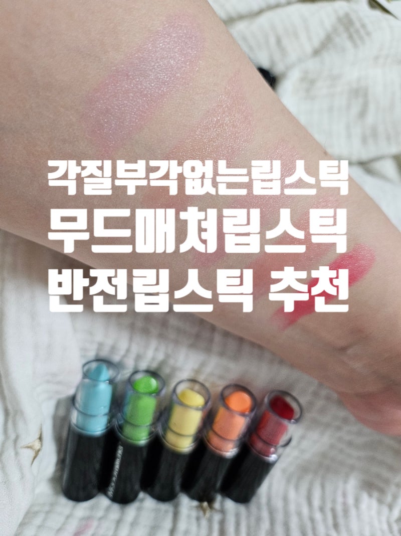 반전립스틱 추천 무드매처립스틱 각질부각 없는 무드매쳐립스틱