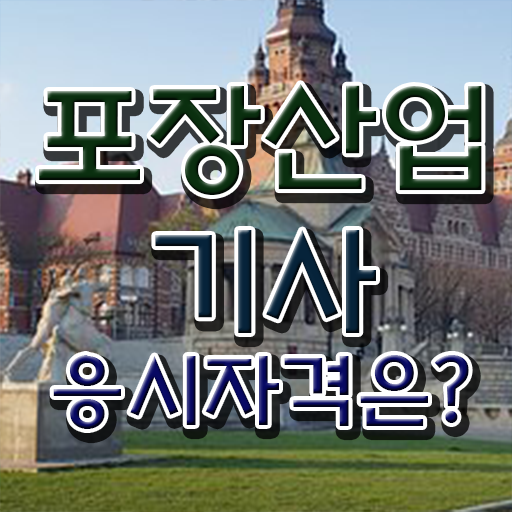  포장산업기사 필기문제  포장산업기사 자격증 취득  Check